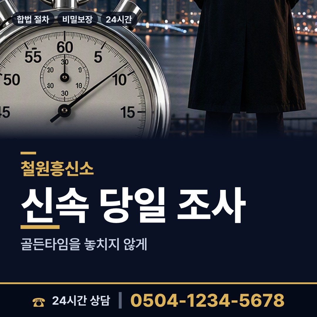 철원 근동면 당일조사 상담 안내